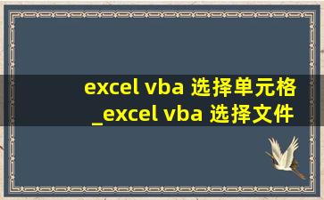 excel vba 选择单元格_excel vba 选择文件
